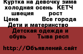 Куртка на девочку зима-холодная осень. КЕТЧ (швеция)92-98 рост  › Цена ­ 2 400 - Все города Дети и материнство » Детская одежда и обувь   . Тыва респ.